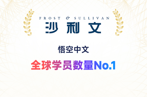 海外中文教育第一品牌